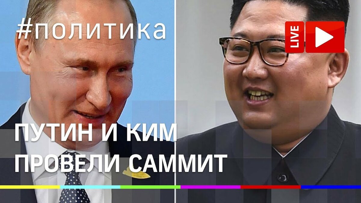 ким чен ын и путин фото