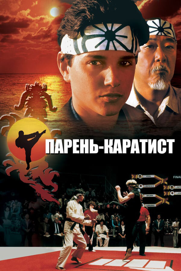 Постер «Парень-каратист»