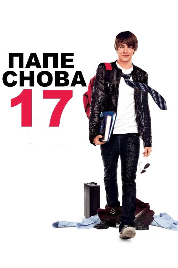 Постер «Папе снова 17»