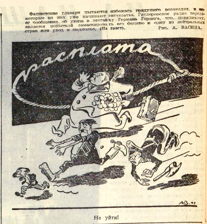 «Вечерняя Москва», 30 апреля 1945 года