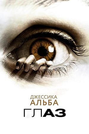 Постер «Глаз»