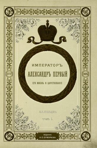 император александр первый фото