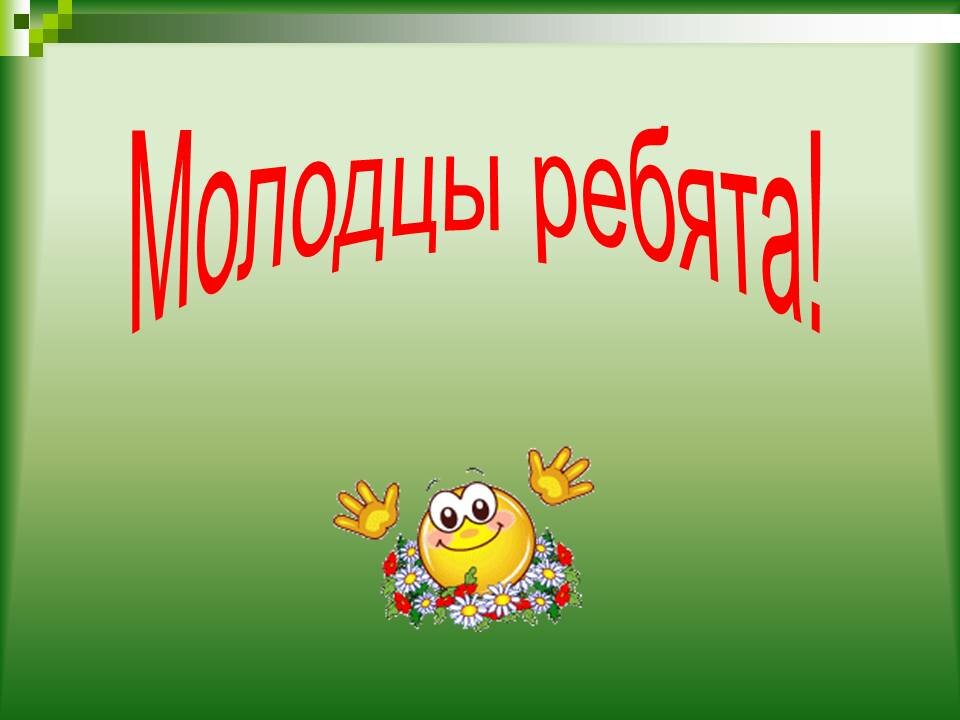 картинка молодцы друзья пупочную