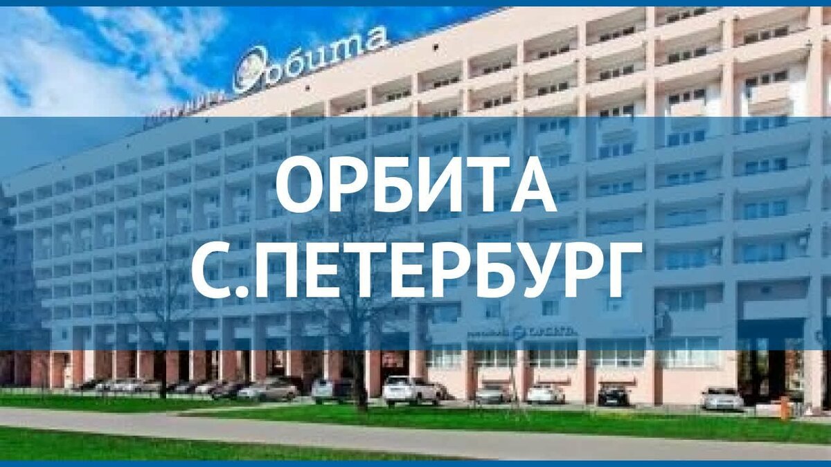 гостиница орбита санкт петербург фото