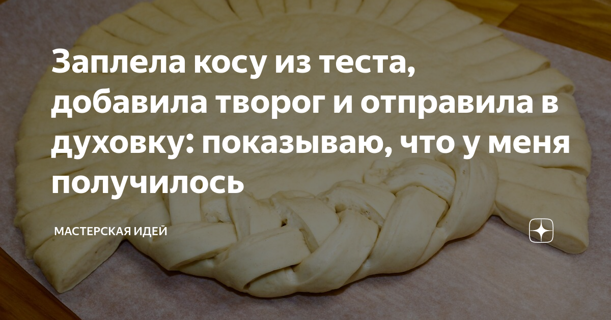 пирог косичка фото