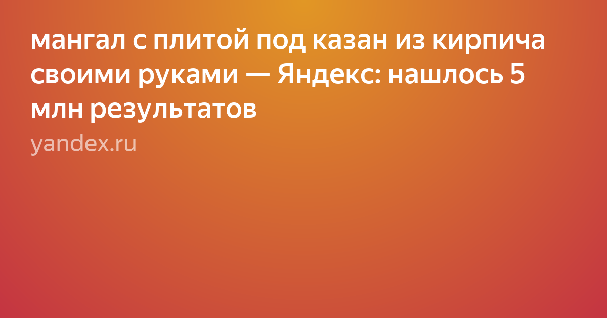 мангал казан из кирпича фото