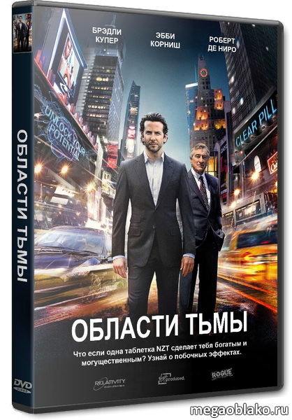 Области тьмы / Limitless [Open Matte] (2011/HybridRip/720p)