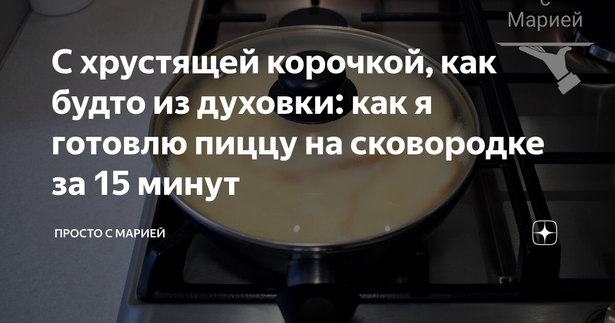 пицца на сковородке фото