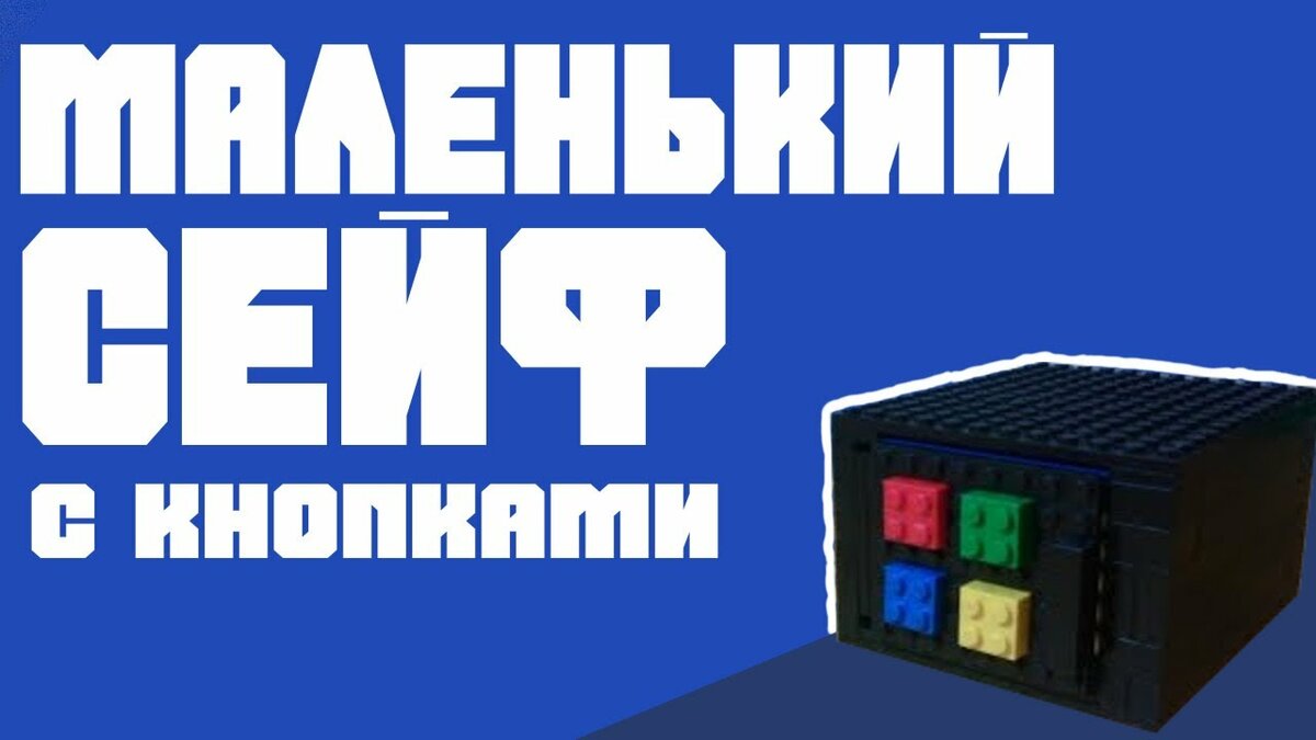 сейф из лего фото