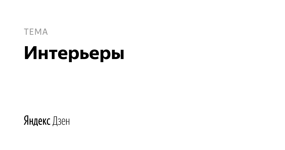 Яндекс.Дзен фото