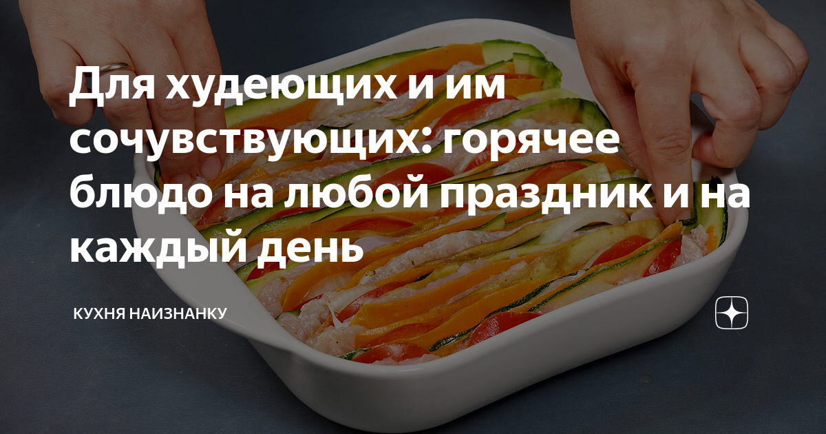горячее для худеющих фото