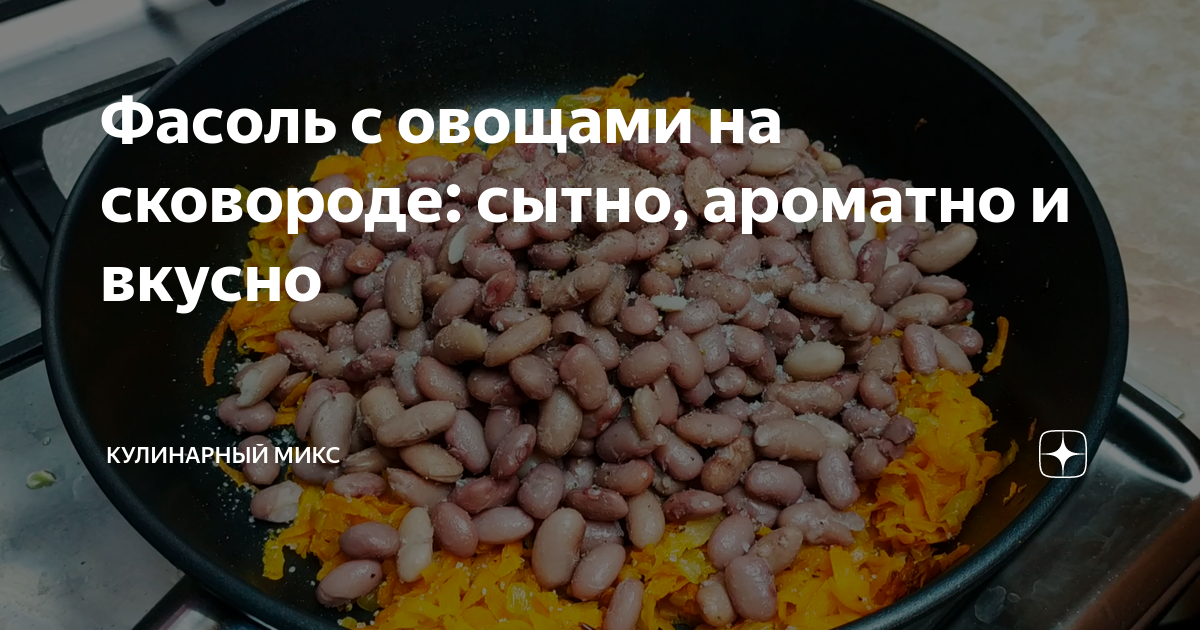 фасоль с овощами на сковороде фото