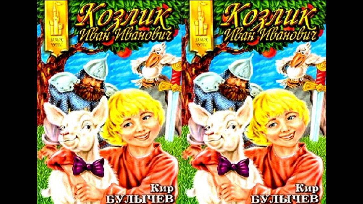 козлик иван иванович кир булычёв книга фото