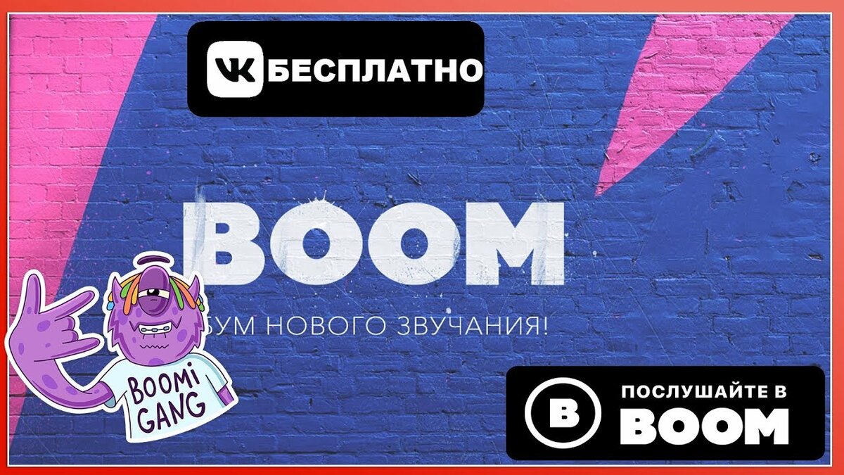 Где скачать взломанный BOOM с бесплатной подпиской?