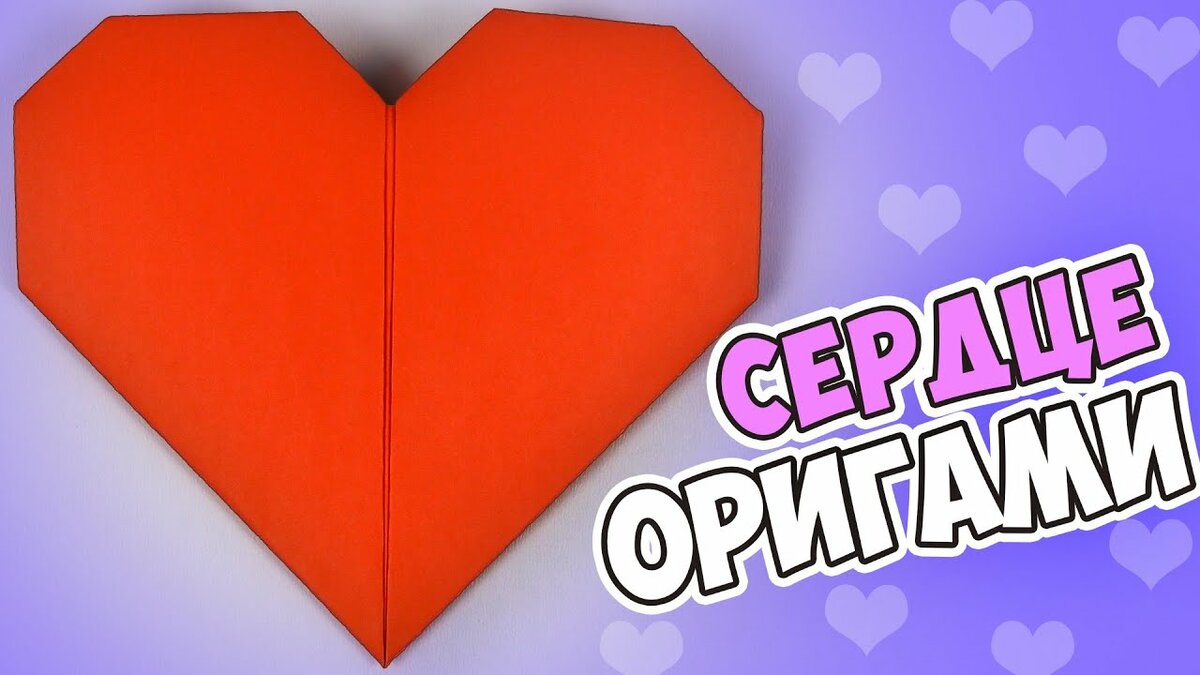 Открытка оригами для любимой