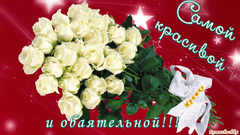 Поздравление с днем рождения самой обаятельной и привлекательной