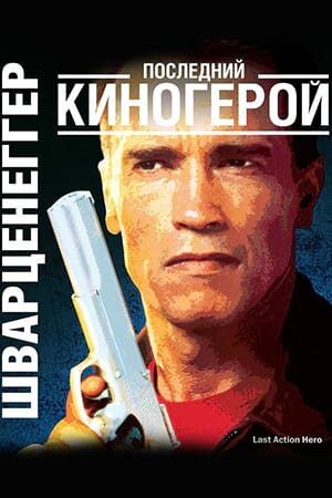 Постер «Последний киногерой»