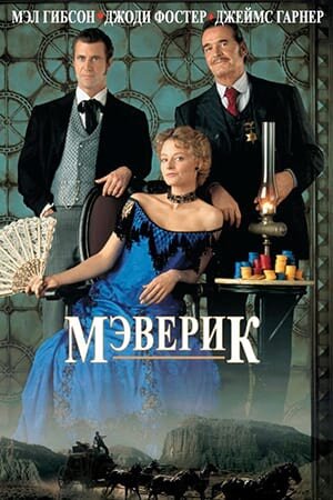 Постер «Мэверик»