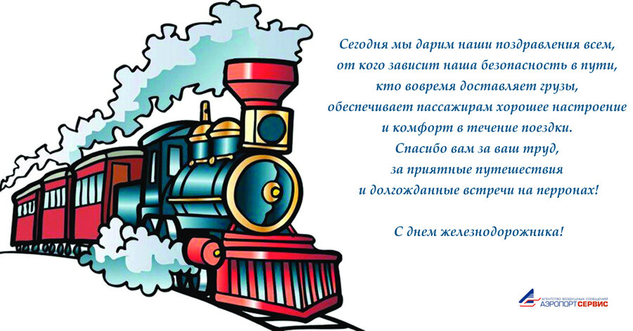 с днем железнодорожника поздравление фото