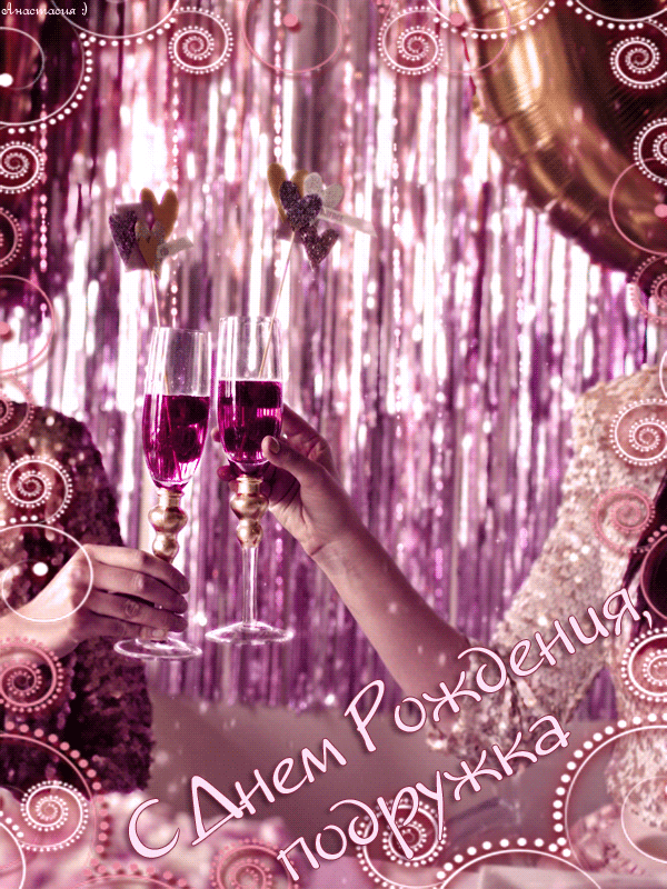 Мерцающая картинка с днем рождения подруге