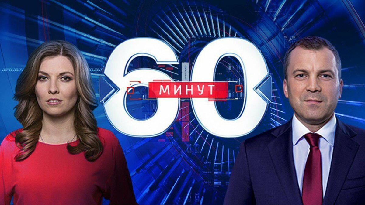 60 минут прямой эфир фото