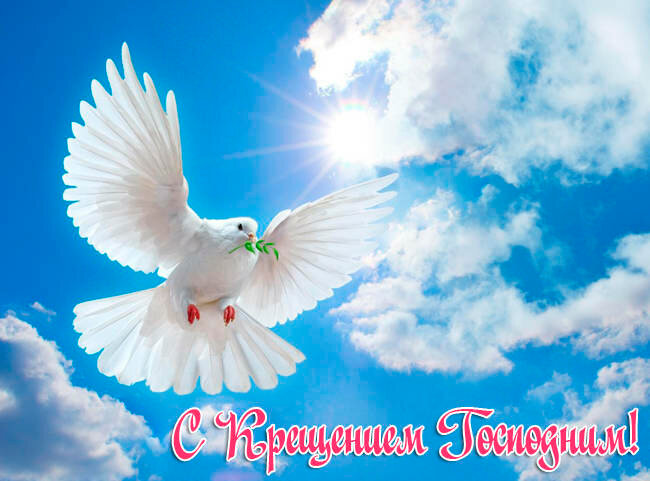 Крещение Господне - красивые картинки c поздравлениями