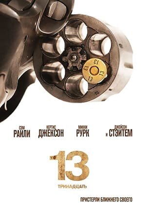 Постер «13»