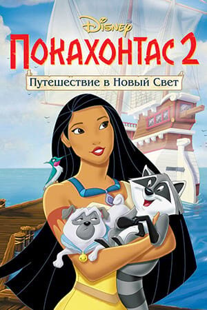 Постер «Покахонтас 2: Путешествие в Новый Свет»