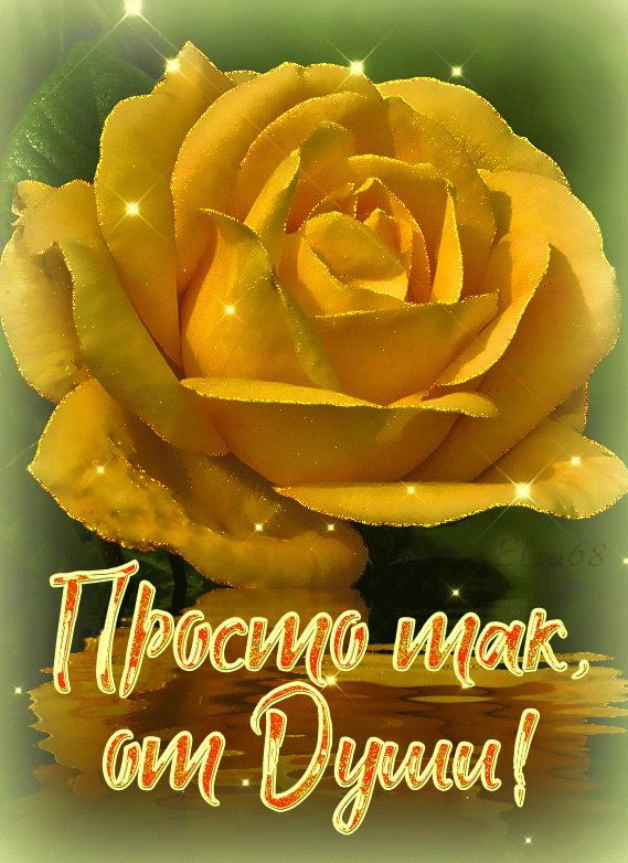 Просто так, от души !