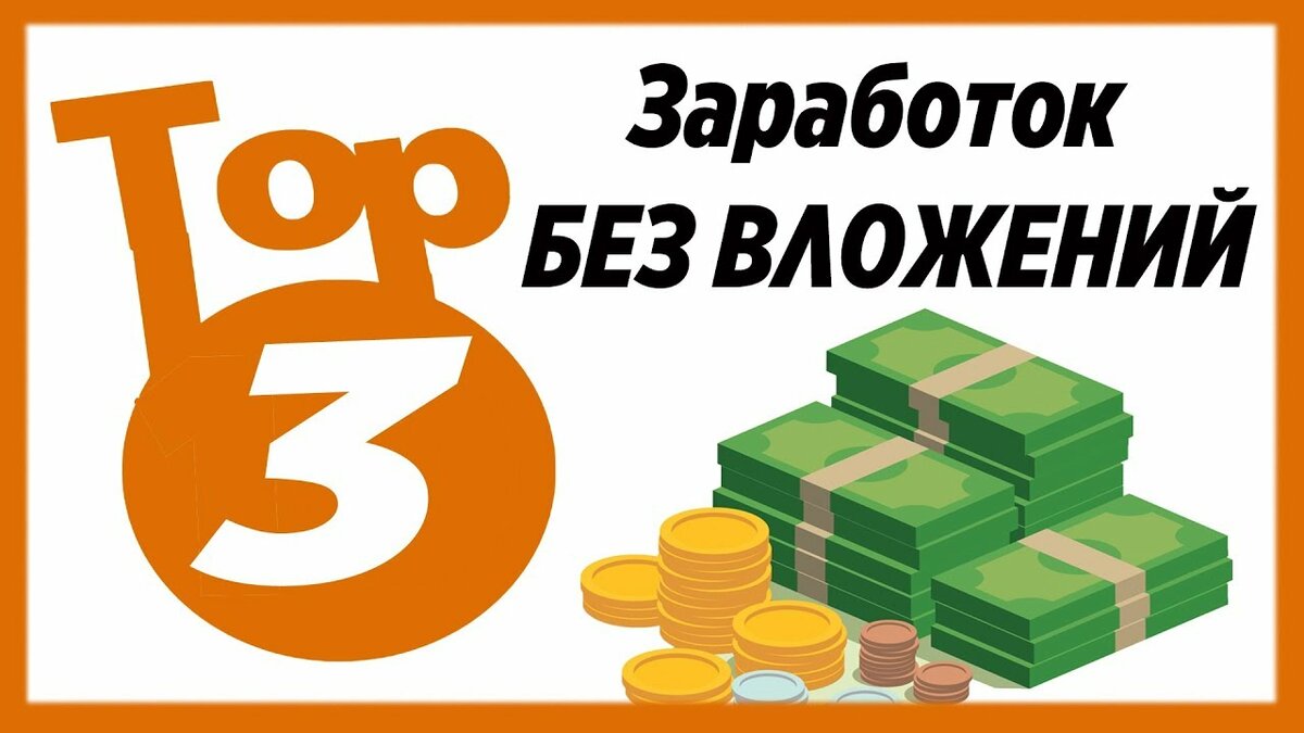 заработок без вложений фото