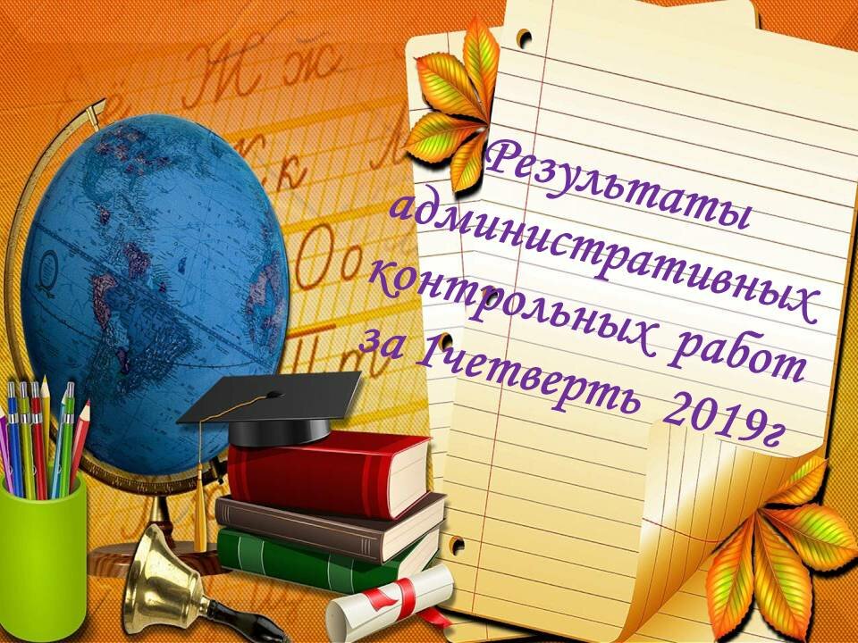 Результаты административных контрольных  работ за 1четверть  2019г