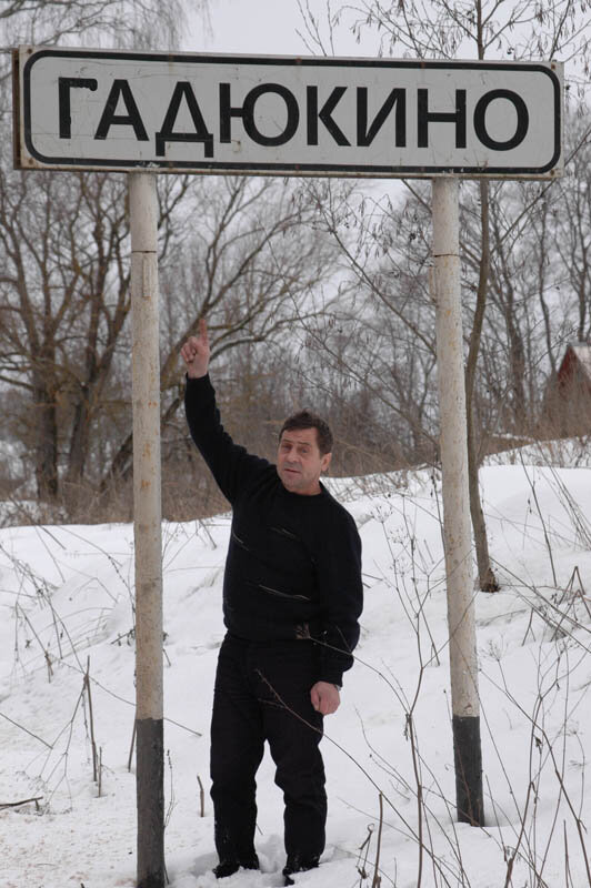 деревня гадюкино фото