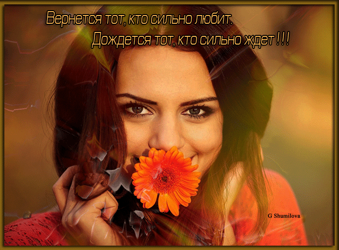 Вернется тот, кто сильно любит…