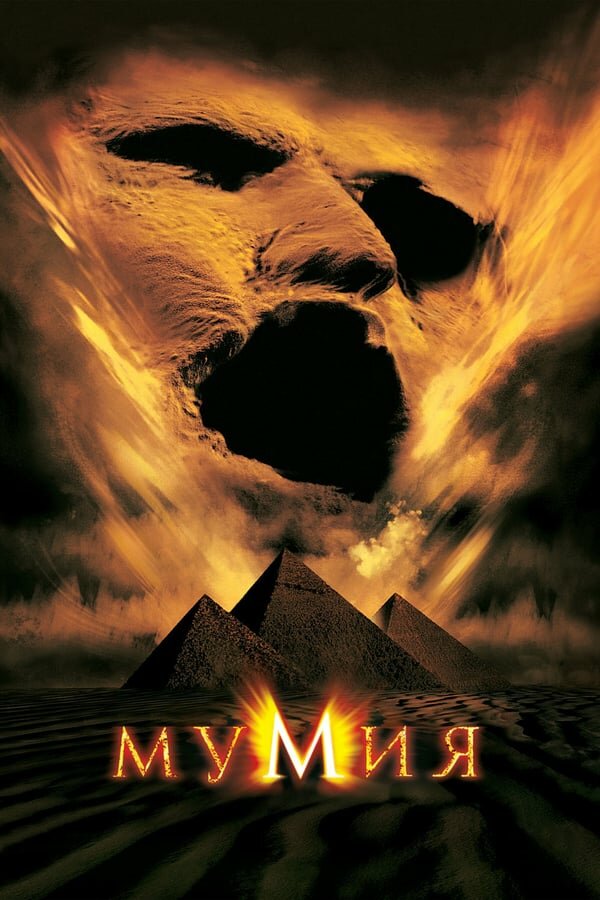 Постер «Мумия»