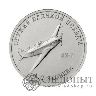 монета оружие великой победы яковлев фото