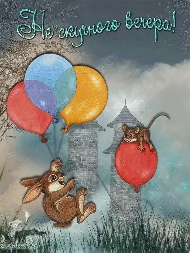 Картинка прикольная доброго вечера