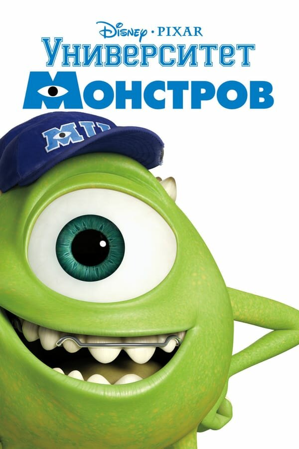 Постер Университет монстров