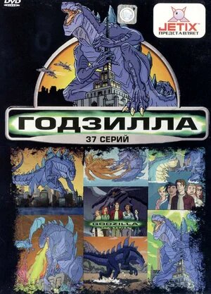Постер «Годзилла»