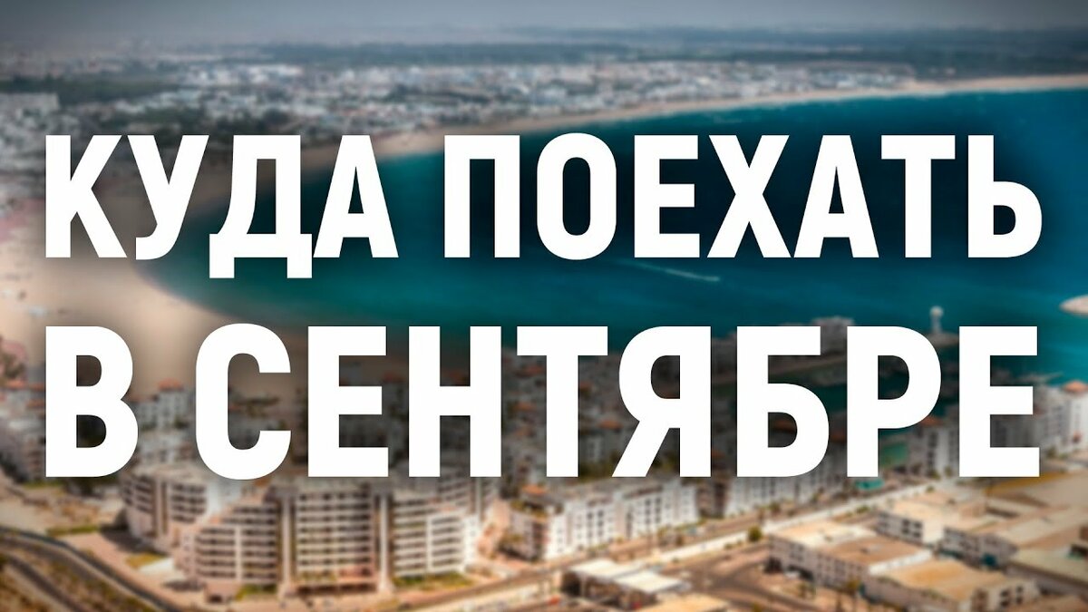 куда поехать в сентябре фото