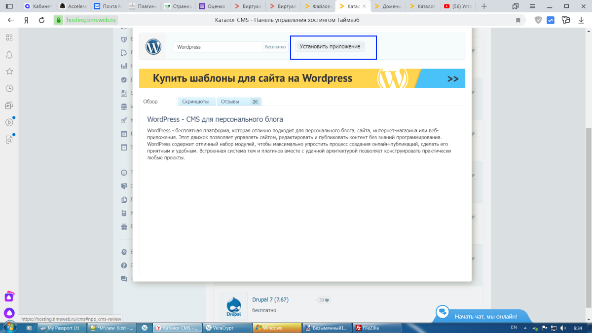 Фото 10. Установка приложения WordPress-CMS на хосте Таймвеб