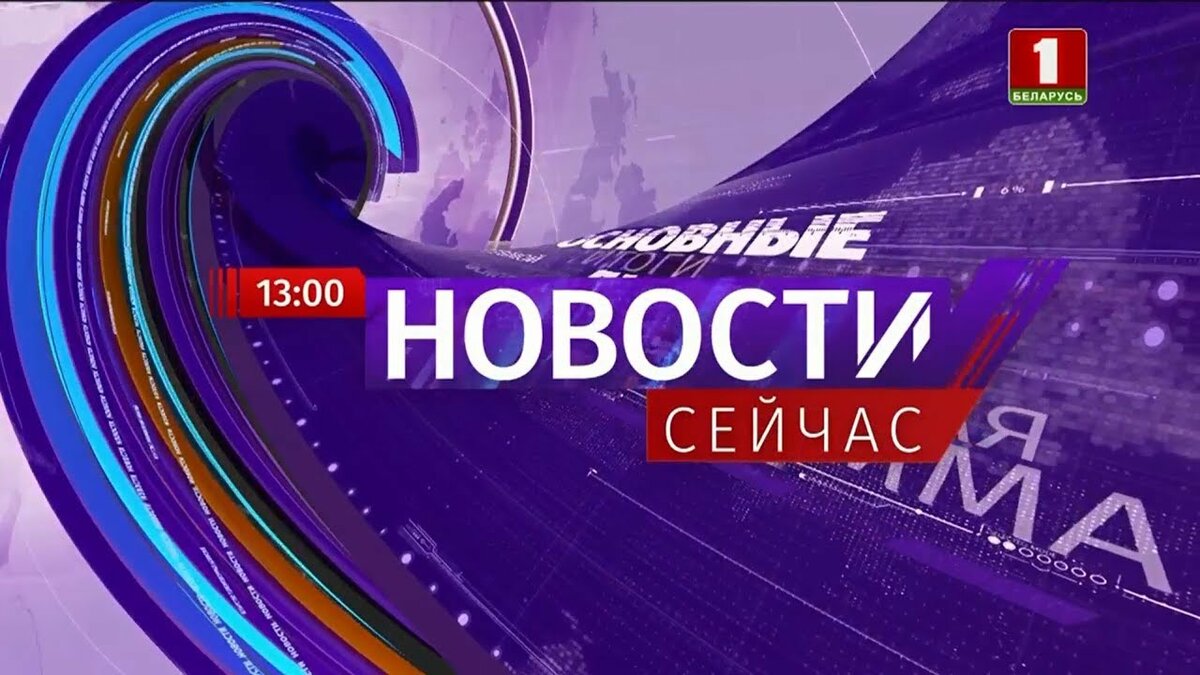 конечная заставка новостей беларусь 1 беларусь 24 20 18 2019 фото