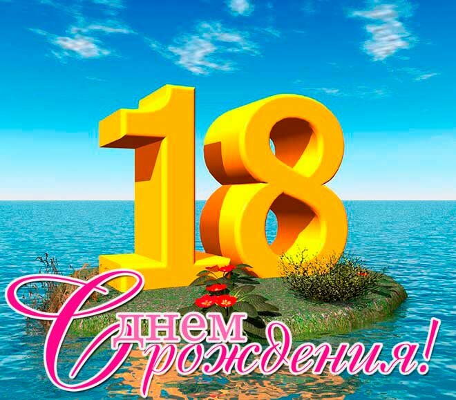 Поздравление девушке 18 лет проза