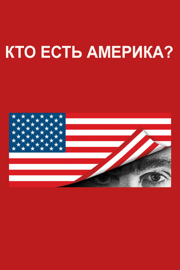 Постер «Кто есть Америка?»