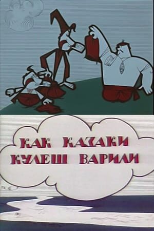 Постер Как казаки кулеш варили