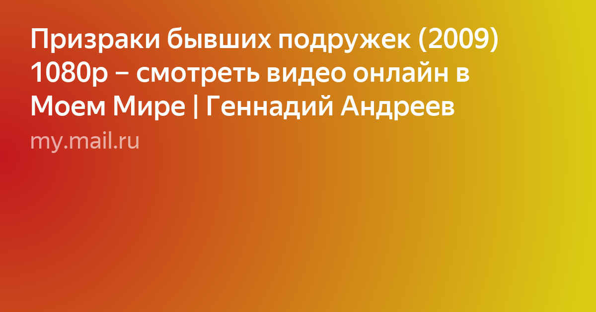 призраки бывших подружек фото