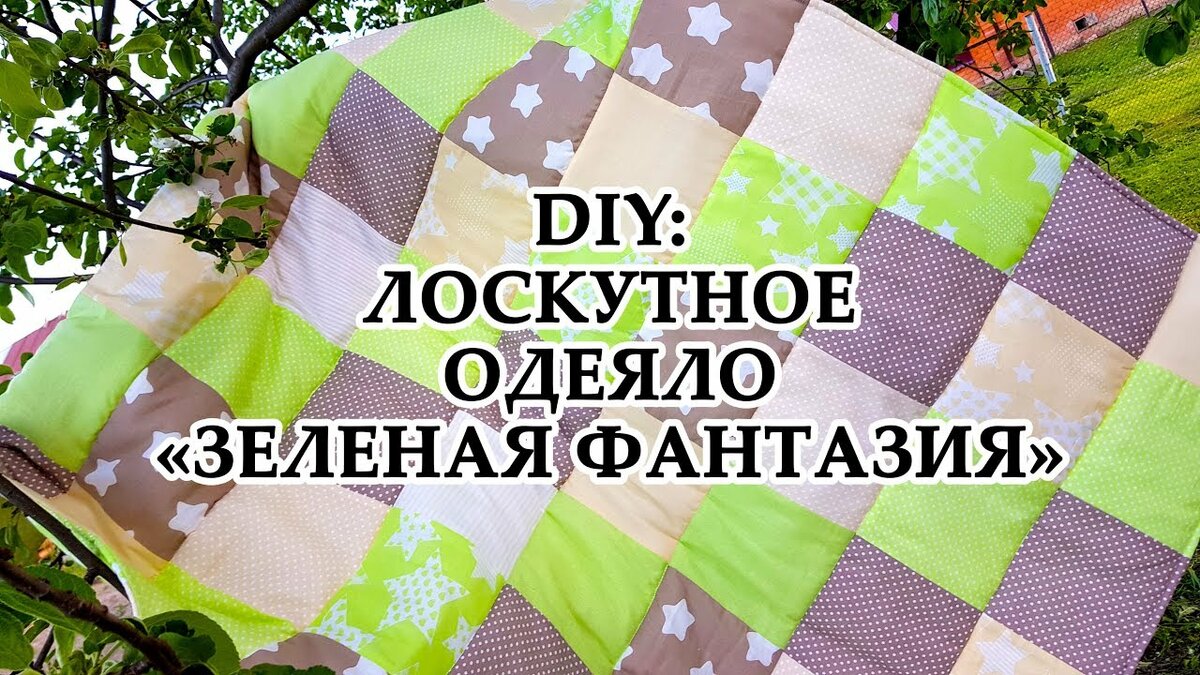 лоскутное одеяло зеленое фото