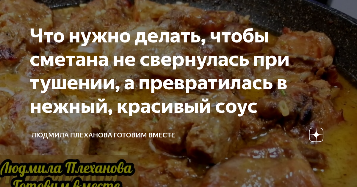 если сметана свернулась при тушении фото