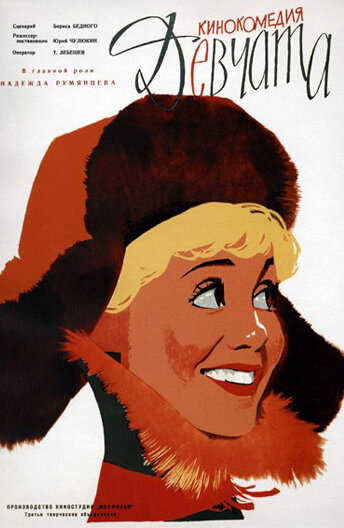 ю. чулюкин «девчата» (1962) фото