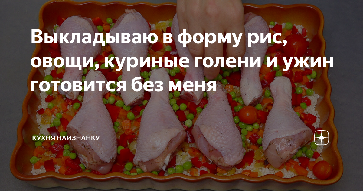 куриные голени с рисом в духовке фото