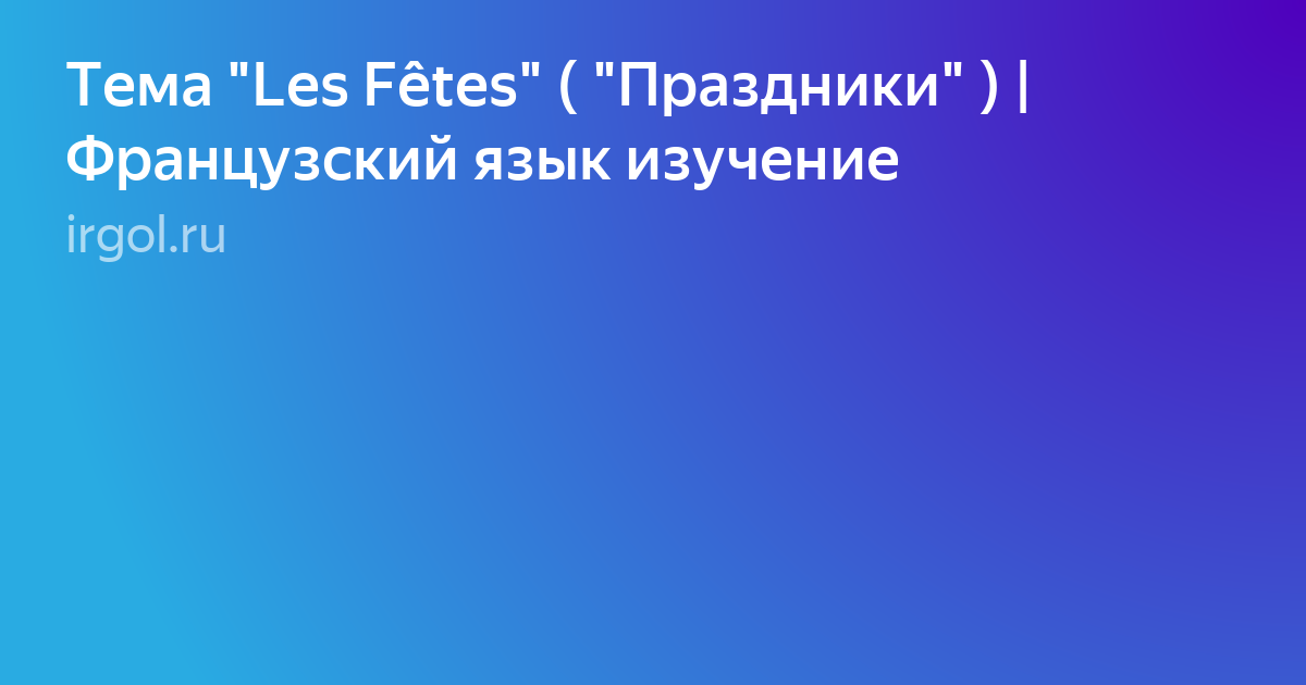 французский язык фото